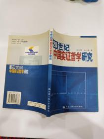 20世纪中国实证哲学研究