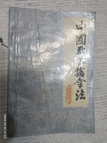 中国武术擒拿法