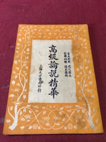民国三十六年大方书局印《高级论说精华》一册全，品如图