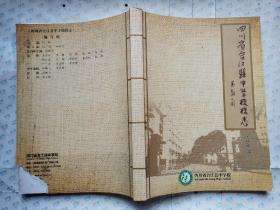 四川省合江县中学校校志(1910-2009)附图.大16开