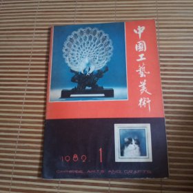 中国工艺美术 1982 1