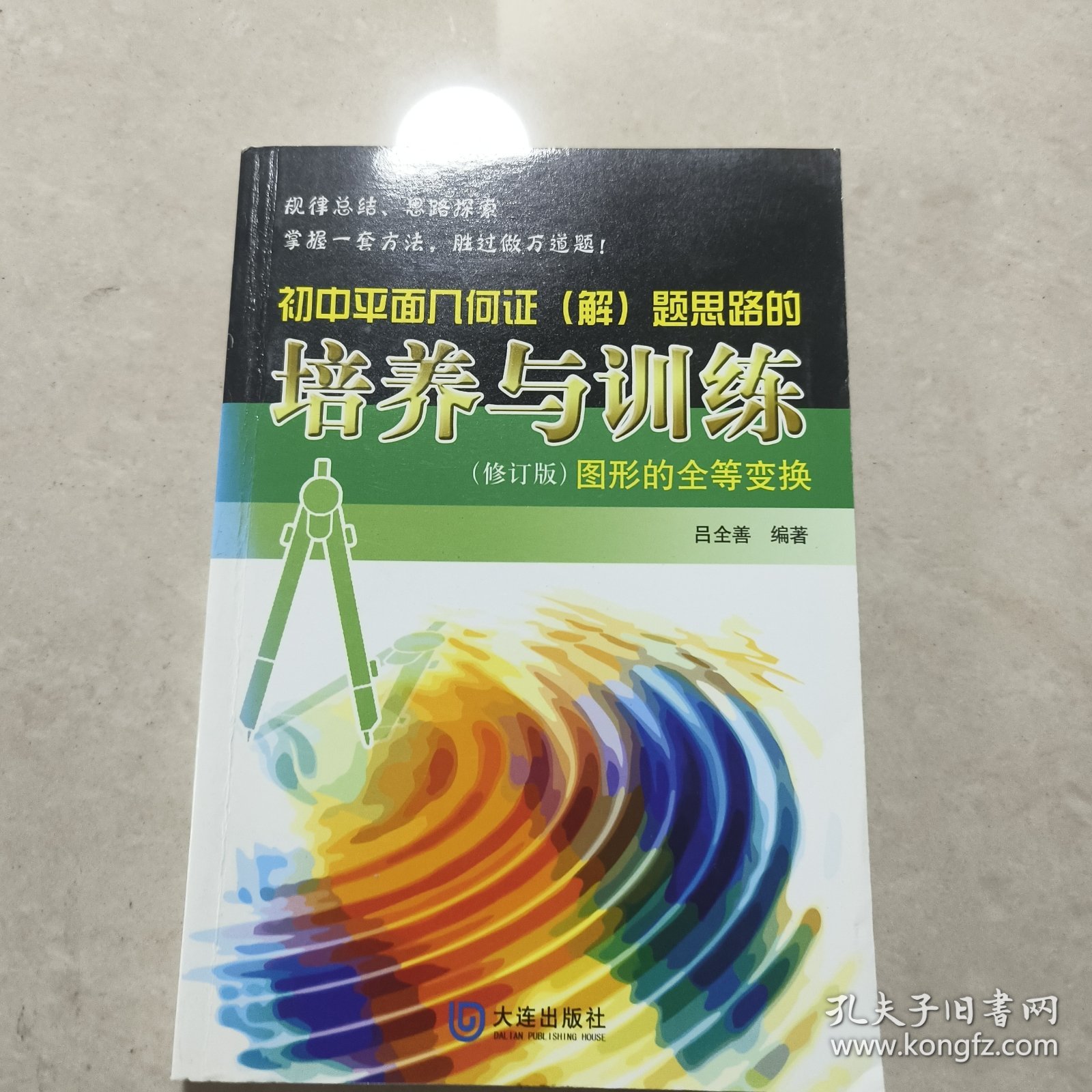 初中平面几何证（解）题思路的培养与训练：图形的全等变换（修订版）