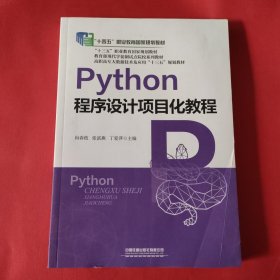 Python程序设计项目化教程