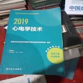 全国卫生专业职称考试人卫版2019全国卫生专业职称技术资格证考试指导心电学技术