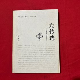 左传选：中国史学名著选