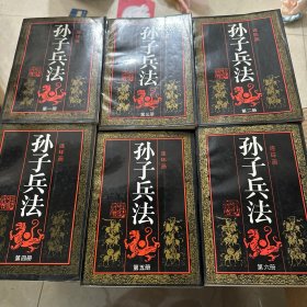孙子兵法连环画 6册合售（123456）