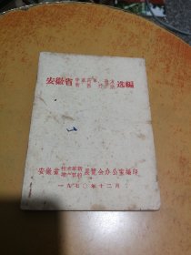 安徽省中草药单、验方新医疗法选编