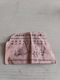 上海市四新中学接待站 出入证