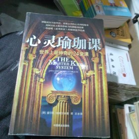 心灵瑜珈课：世界上最神奇的24堂课（一版一印）