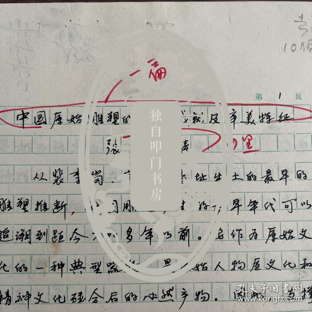 张晓凌（曾任中国艺术研究院美术研究所副所长·中国艺术研究院院长助理·研究生院院长·中国国家画院副院长·现任华东师范大学美术学院教授·院长·博士生·硕士生导师）·墨迹·手稿·《中国原始雕塑的艺术成就及审美特征》·4页·（发表在《文艺研究》1989.2期）MSWX·8·130