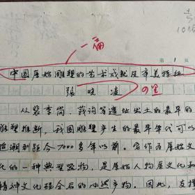 张晓凌（曾任中国艺术研究院美术研究所副所长·中国艺术研究院院长助理·研究生院院长·中国国家画院副院长·现任华东师范大学美术学院教授·院长·博士生·硕士生导师）·墨迹·手稿·《中国原始雕塑的艺术成就及审美特征》·4页·（发表在《文艺研究》1989.2期）MSWX·8·130