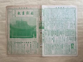 国剧画报（第二卷第1期）8开4版，道林纸，1932年，四川乡镇戏台之一种，黄楚宝君近照，王瑶青君所作写生册页，高盛麟君所绘魏延之脸谱，昇平署扮像谱之三十四（胭脂血之白俭），余叔岩君之宁武关剧照，罗寿山君青年时之造像，杨小楼王凤卿之镇潭州，晋伶十二红君之剧照，刘鸿声君讷绍先君之上天台戏照，中华戏曲专科学校学生傅德威宋德珠合摄之青石山剧照，
