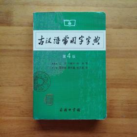 古汉语常用字字典（第4版）