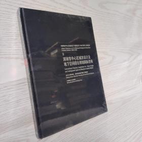 深圳市中心区城市设计与建筑设计1996-2002 3.深圳市中心区城市设计及地下空间综合规划国际咨询