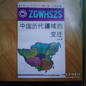 中国文化史知识丛书：中国历代疆域的变迁（楼上）
