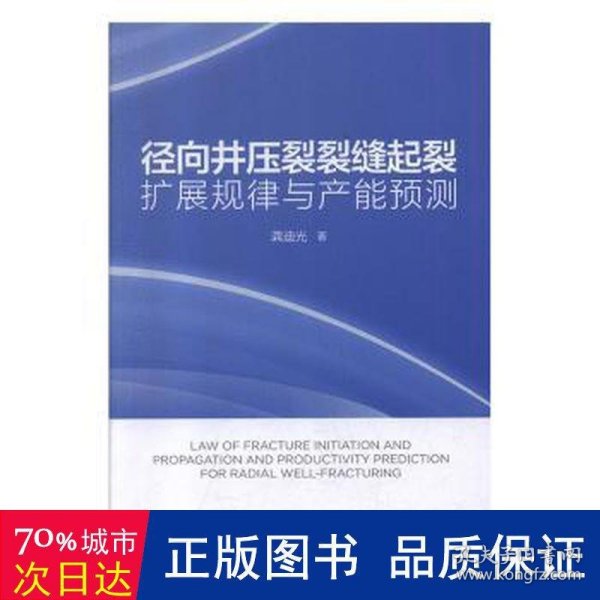 径向井压裂裂缝起裂扩展规律与产能预测 石油天然气 龚迪光 新华正版