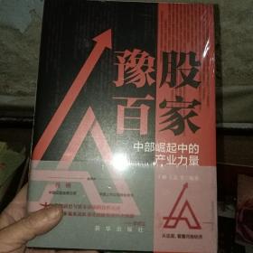 豫股百家：中部崛起中的产业力量