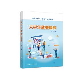 大学生就业指导（刘畅）