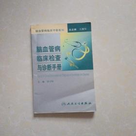 脑血管病临床手册·脑血管病临床检查与诊断手册