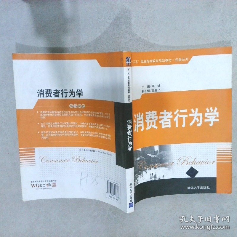 消费者行为学