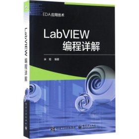 LabVIEW编程详解