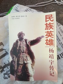 民族英雄杨靖宇传记