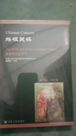 终极关怀(基督教文化学刊第44辑2020秋)