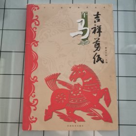 十二生肖系列丛书·吉祥剪纸：午马