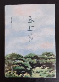云上：再见啦！母亲大人