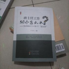 班主任工作50个怎么办--为你细说5×50个这么办