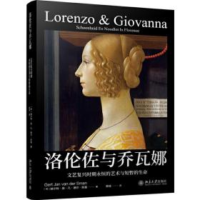 洛伦佐与乔瓦娜：文艺复兴时期永恒的艺术与短暂的生命