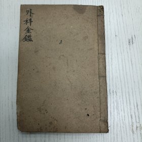 线装《御纂医宗金鑑》卷七十五至卷七十六/编辑外科心法要诀（铁针入肉、骨骾咽喉、杖疮、夾伤、竹木刺入肉、破伤风、发痉、汤火伤、凍疮、马咬伤、疯犬咬伤、马汗驴涎入疮、蛇咬伤、蜈蚣咬伤、蠍螫蠶咬、射工伤、蚯蚓伤、天蛇疮、蠷螋伤/婴儿部：赤遊丹毒、垂痈、胎瘤、胎风、红絲瘤、脐瘡、胎歛疮、脐突、痘痈、阴腫、葡萄疫、胎驚丹毒、滞热丹毒、婴儿疮疡）