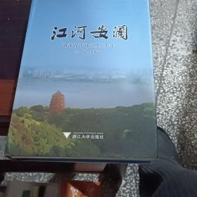 江河安澜 : 浙江省江河治理20年、书底有脱页