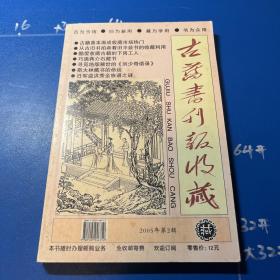 古旧书刊报收藏（2005年第二辑）