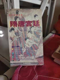 隋唐宫廷故事