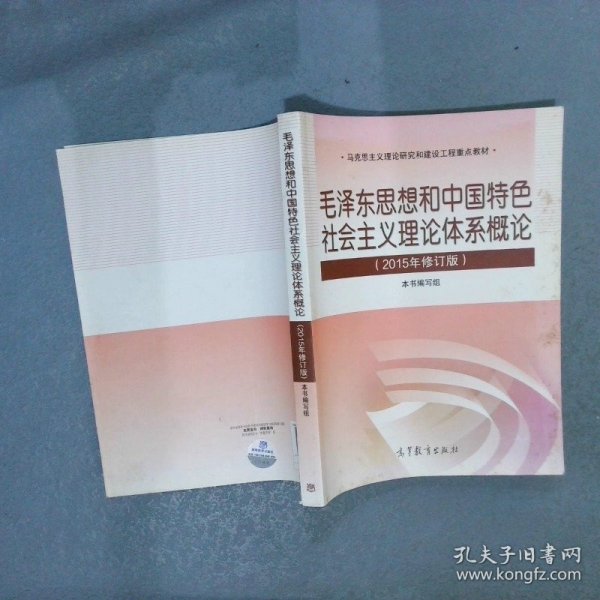 毛泽东思想和中国特色社会主义理论体系概论（2015年修订版）