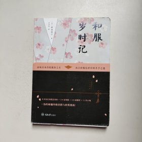 和服岁时记 原由美子 著 重庆大学出版社