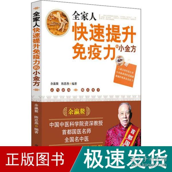 全家人快速提升免疫力的小金方