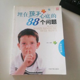埋在孩子心底的88個(gè)問(wèn)題(學(xué)前階段)