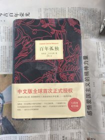 马尔克斯：百年孤独（50周年纪念版）