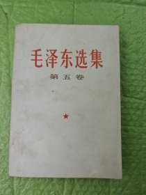 毛泽东选集 第五卷