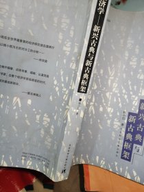 经济学：新兴古典与新古典框架