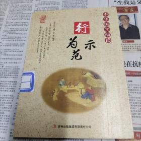 中华国学阅读—行为示范