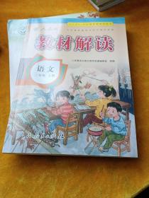 17秋教材解读 小学语文二年级上册（人教）