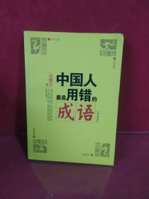 中国人最易用错的成语