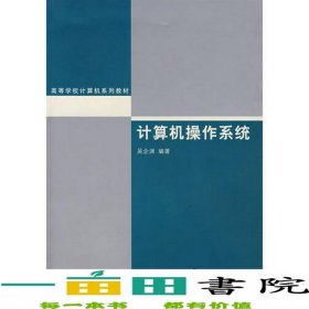 計算機(jī)操作系統(tǒng)吳企淵清華大學(xué)9787302103226