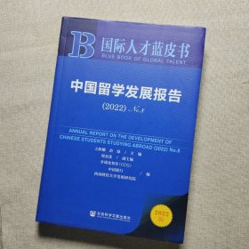 国际人才蓝皮书：中国留学发展报告（2022）No.8