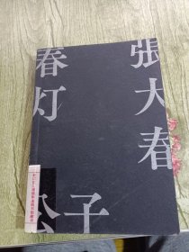 春灯公子