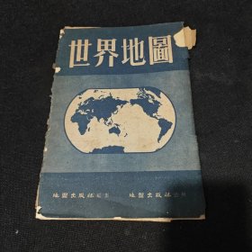 世界地图（1962年2版1962年北京第11印）