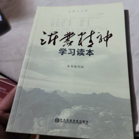 沂蒙精神学习读本